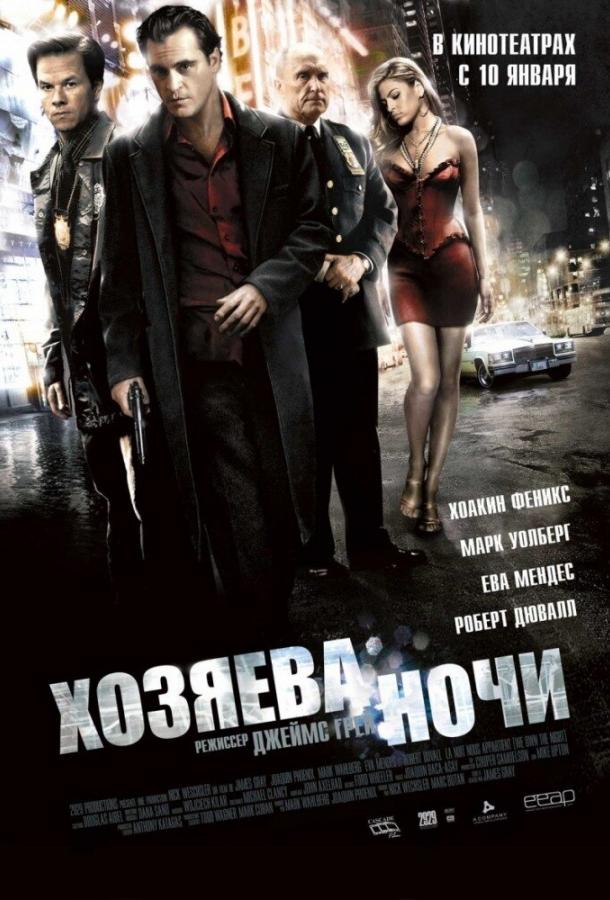 Хозяева ночи 2007 Смотреть Онлайн Бесплатно в Хорошем Качестве